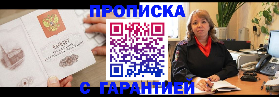 временная прописка в Мончегорске